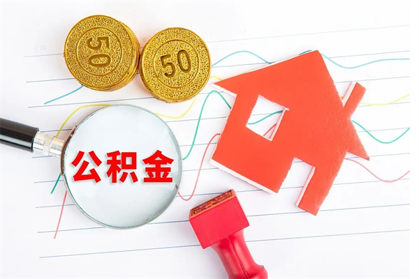 嘉善离职后可以取公积金吗（离职后能取住房公积金吗）