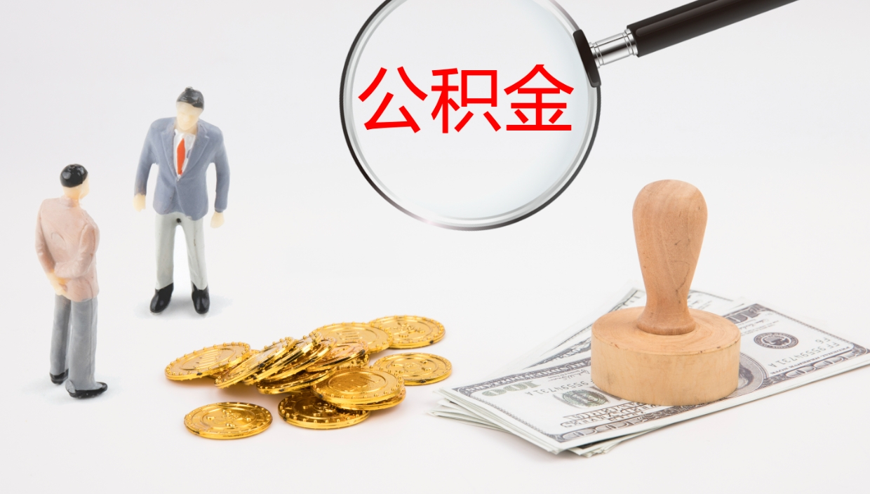 嘉善公积金封存怎么取（公积金封存怎么取出来?）